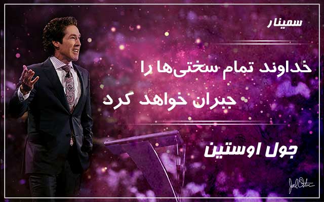 خداوند تمام سختی ها را جبران خواهد کرد